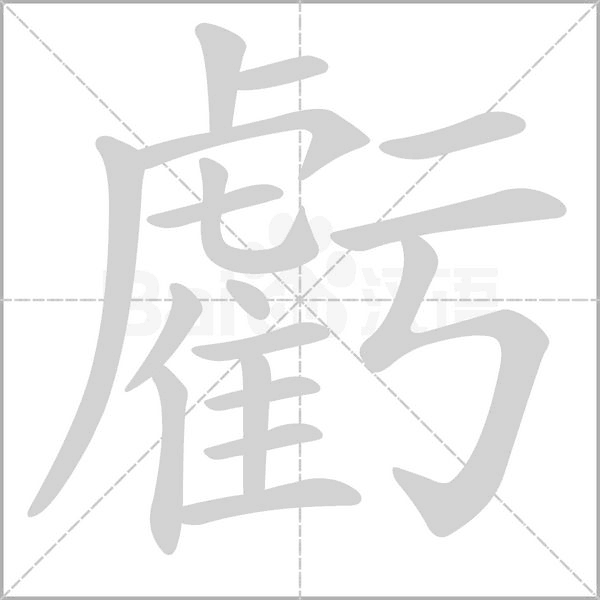 虧笔顺动图