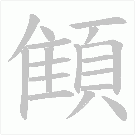 顀笔顺动图