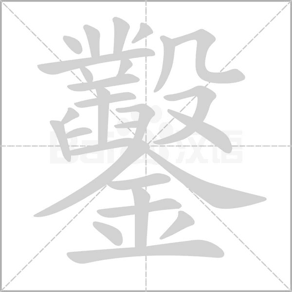 鑿笔顺动图