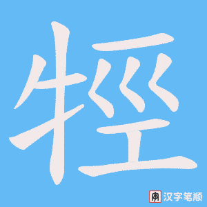 牼笔顺动图