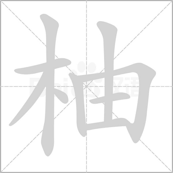 柚笔顺动图