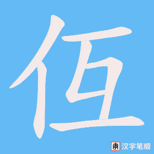 仾笔顺动图