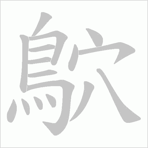 鴥笔顺动图