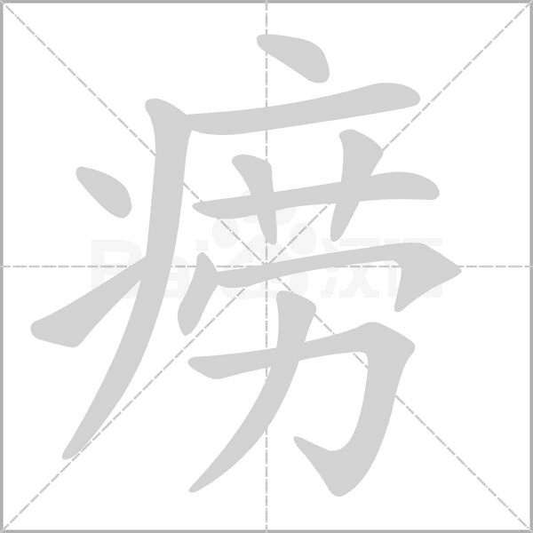 痨笔顺动图