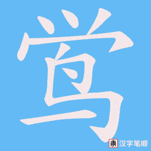 鸴笔顺动图