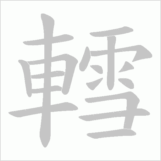 轌笔顺动图