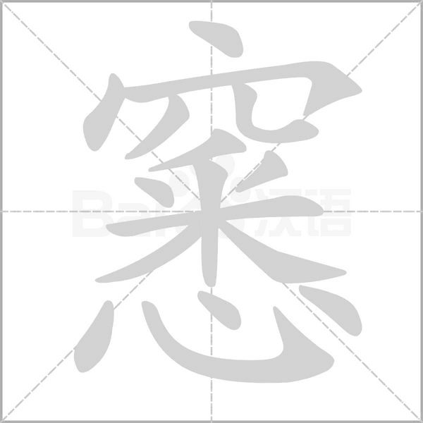 窸笔顺动图