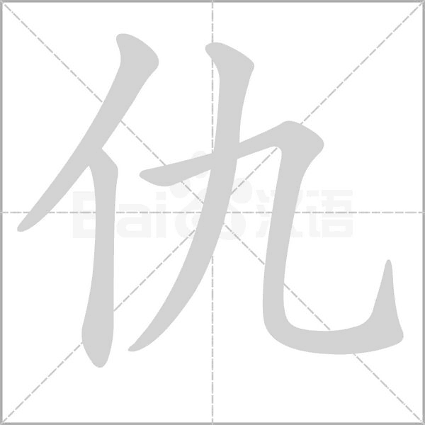 仇字动图