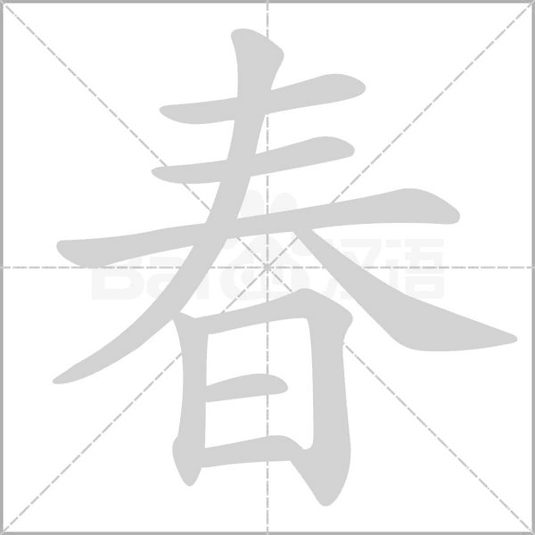 春笔顺动图