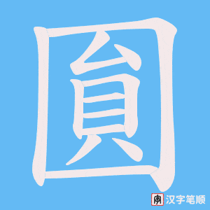 圎笔顺动图