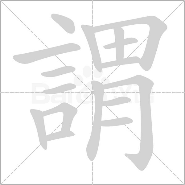 謂笔顺动图