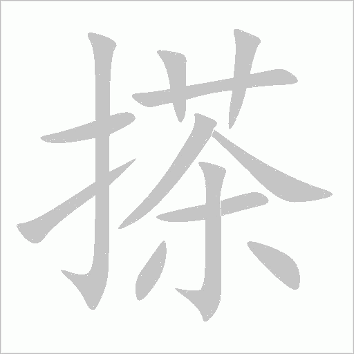 搽笔顺动图