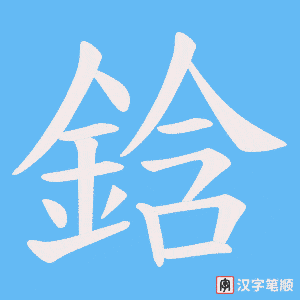 鋡笔顺动图