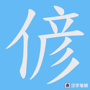 偐笔顺动图
