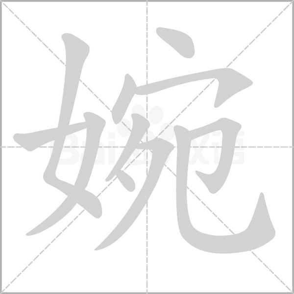 婉笔顺动图