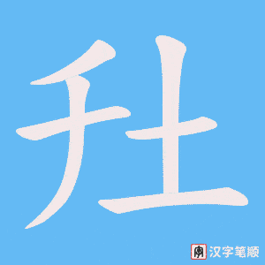 圱笔顺动图