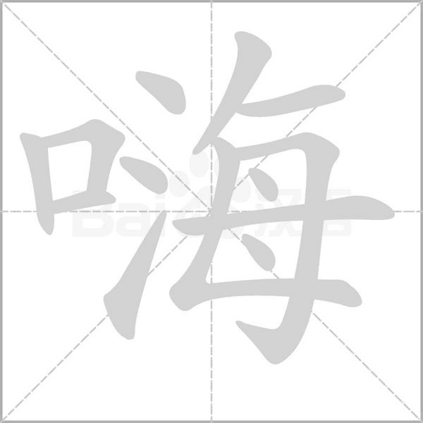 嗨笔顺动图