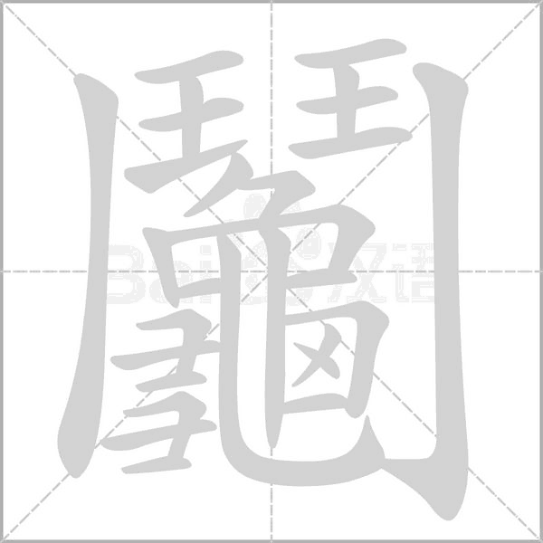 鬮笔顺动图