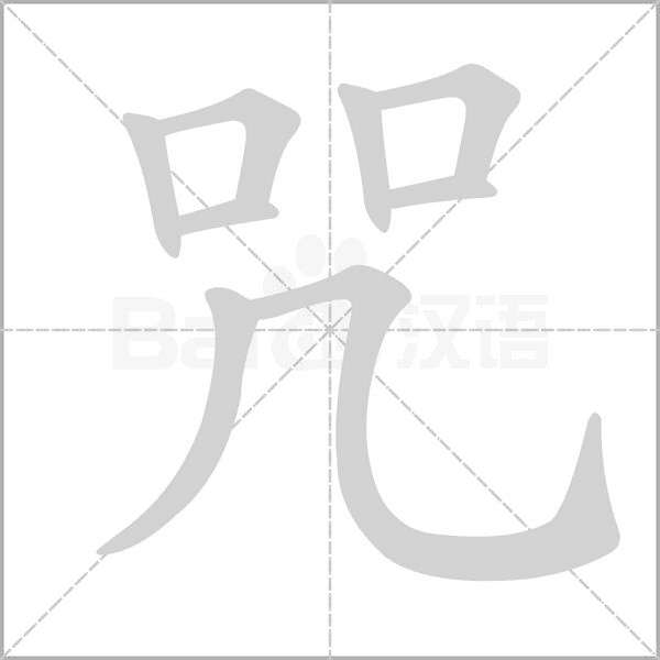 咒笔顺动图