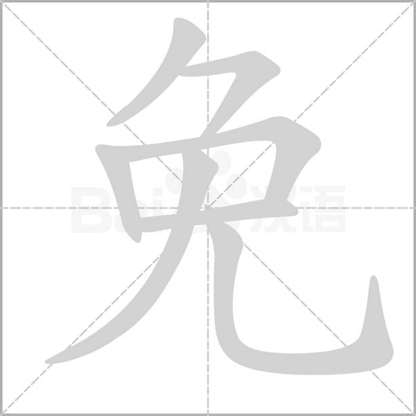 免笔顺动图