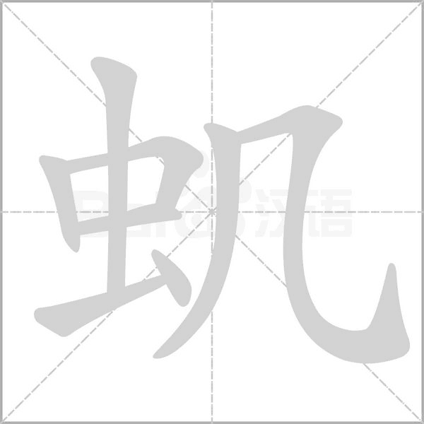 虮笔顺动图