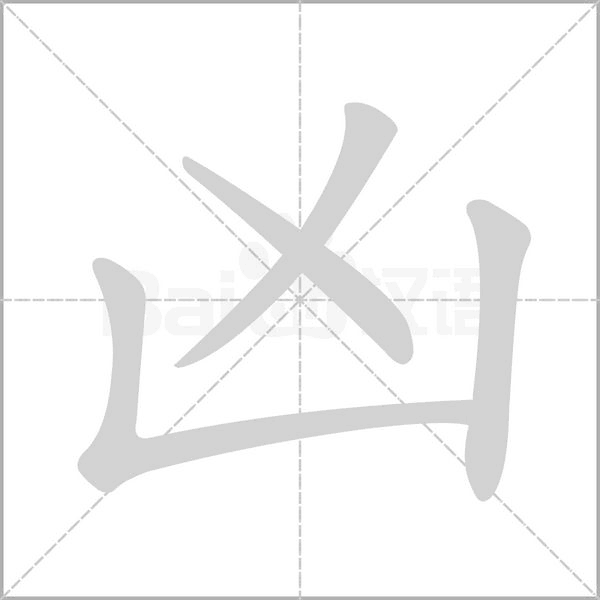 凶笔顺动图
