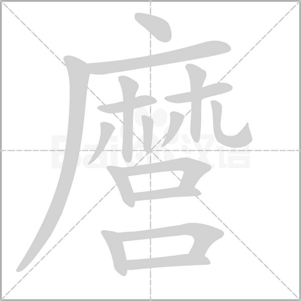 麿笔顺动图