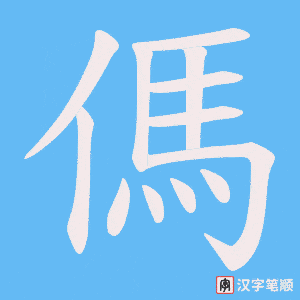 傌笔顺动图