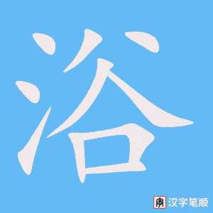 浴笔顺动图