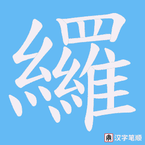 纙笔顺动图