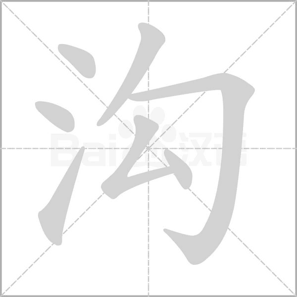 沟笔顺动图