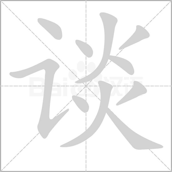 谈笔顺动图