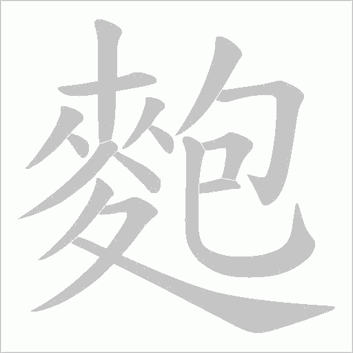 麭笔顺动图