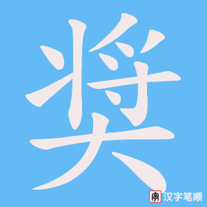 奨笔顺动图