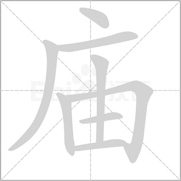 庙笔顺动图