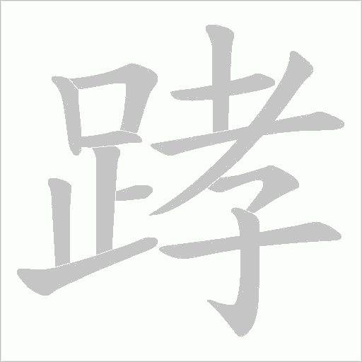 踍笔顺动图