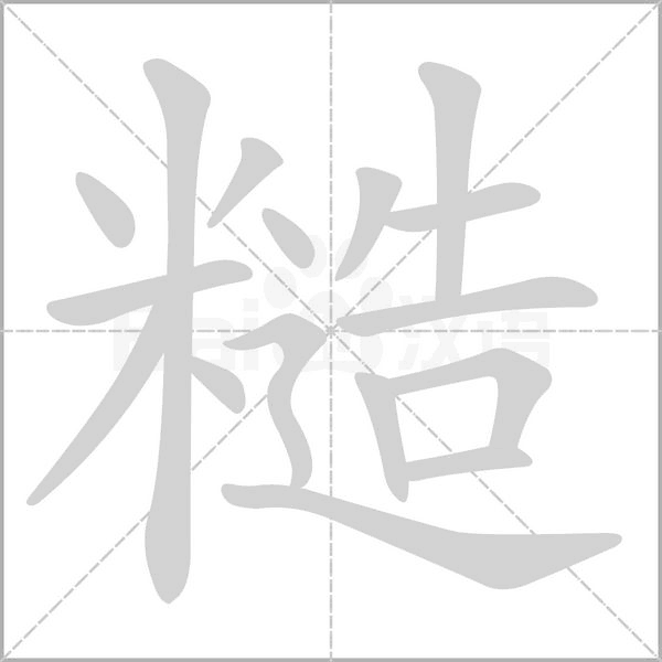 糙笔顺动图