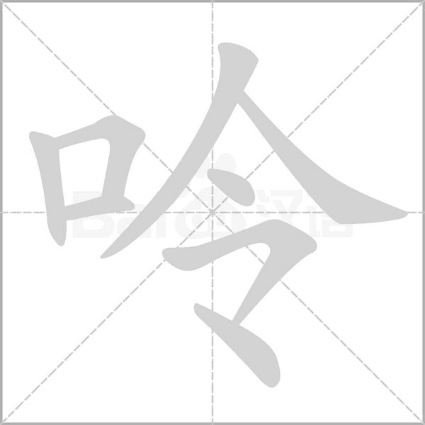 呤笔顺动图
