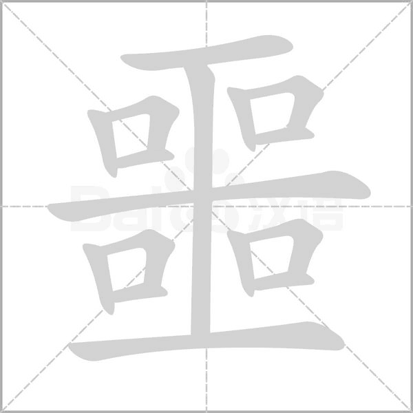 噩笔顺动图