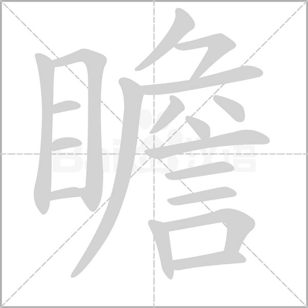瞻笔顺动图