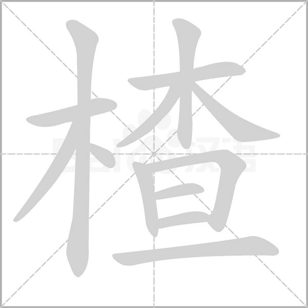 楂笔顺动图