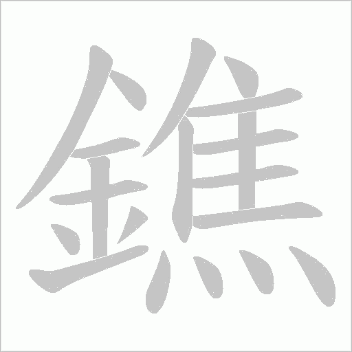 鐎笔顺动图