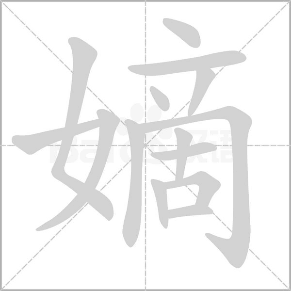 嫡笔顺动图