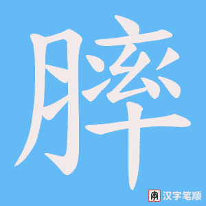 膟笔顺动图