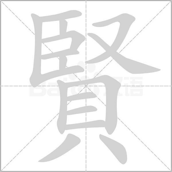 賢笔顺动图
