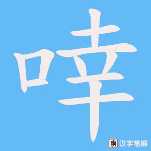 啈笔顺动图