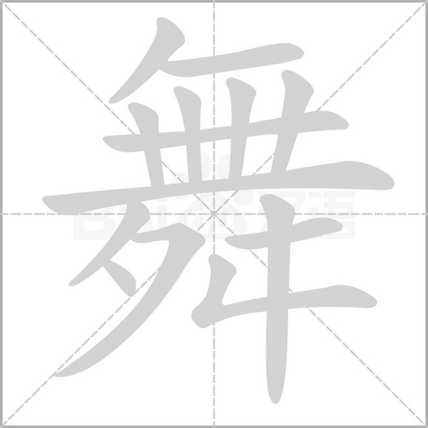 舞笔顺动图