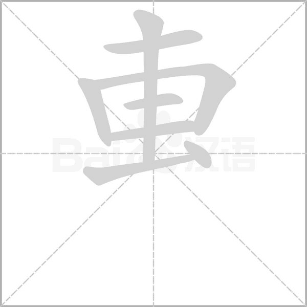 叀笔顺动图