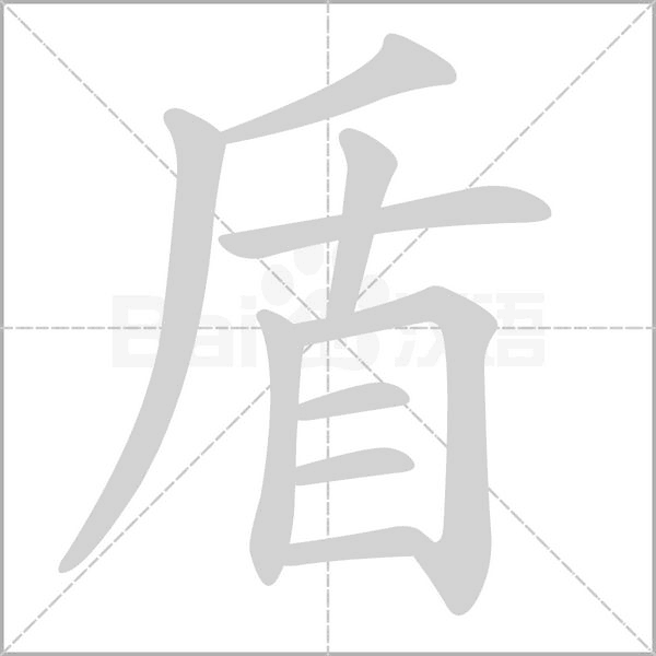 盾笔顺动图