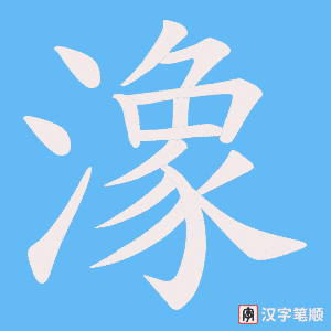 潒笔顺动图